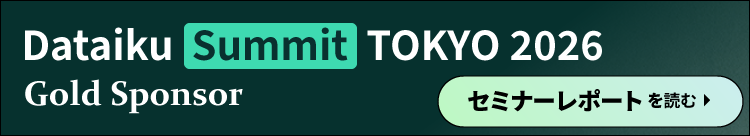 Dataiku Summit Tokyo 2026セミナーレポート